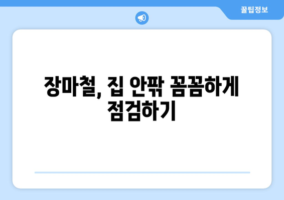 장마철 1주 내내 장맛비 온다는데, 어떻게 대비해야 할까요? | 장마, 대비, 꿀팁, 안전