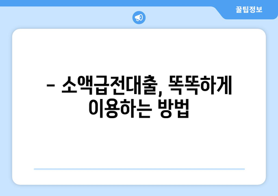 소액급전대출 한도, 알뜰하게 활용하는 꿀팁 | 소액대출, 급전, 한도 활용, 금리 비교, 대출 정보