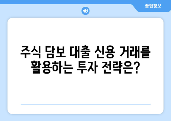 주식 담보 대출 신용 거래 이해| 개념, 혜택, 그리고 주의 사항 | 주식, 담보 대출, 신용 거래, 투자