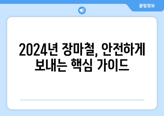 2024년 여름 장마철 대비 완벽 가이드| 알아야 할 모든 것 | 장마철 안전, 대비 정보, 폭우 대처, 비 피해 예방