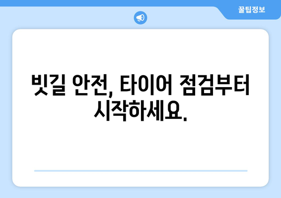 장마철 안전 운전, 123타이어와 함께 준비하세요! | 장마 대비 타이어 점검, 타이어 교체, 안전 운전 팁