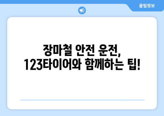 장마철 안전 운전, 123타이어와 함께 준비하세요! | 장마 대비 타이어 점검, 타이어 교체, 안전 운전 팁