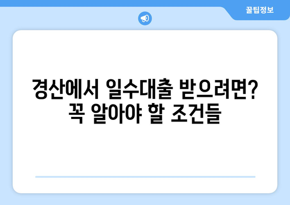 경산 일수대출, 핵심 조건과 주의 사항 완벽 가이드 | 경산, 일수대출, 대출 조건, 주의 사항