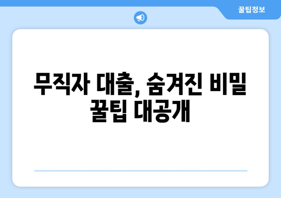 무직자대출 쉽게 승인받는 꿀팁 5가지 | 무직자, 대출, 승인, 비결, 정보