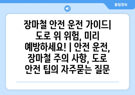 장마철 안전 운전 가이드| 도로 위 위험, 미리 예방하세요! | 안전 운전, 장마철 주의 사항, 도로 안전 팁