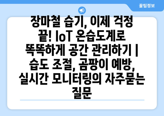 장마철 습기, 이제 걱정 끝! IoT 온습도계로 똑똑하게 공간 관리하기 | 습도 조절, 곰팡이 예방, 실시간 모니터링