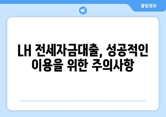 LH 전세자금대출 완벽 가이드| 한도, 금리, 청년 HF 신청부터 주의사항까지 | 전세자금, 대출, 청년, 주택금융, LH