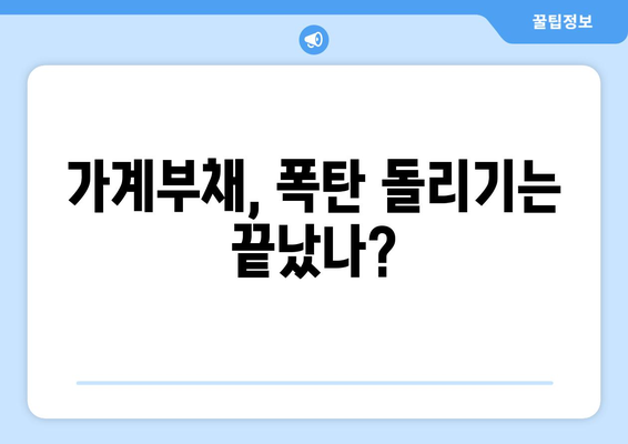 가계부채 급증, 위험 신호! |  대출 폭탄, 경제 위기, 해결책은?