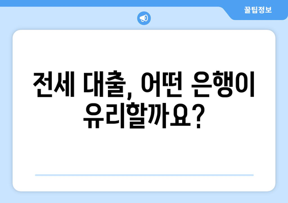 전세 보증금 반환 받기, 어렵지 않아요! 은행별 전세 대출 조건 & 한도 비교 | 전세 대출, 보증금, 금리, 비교, 추천, 가이드