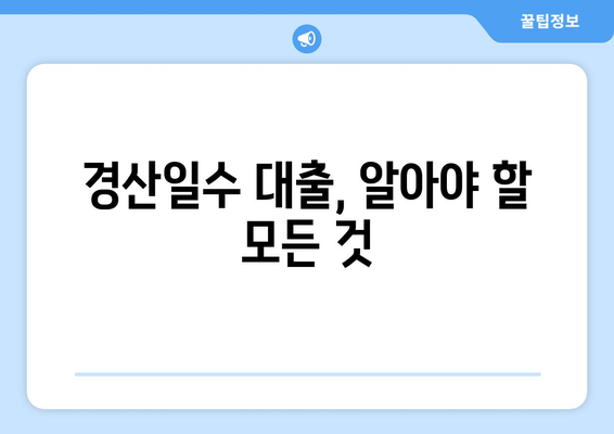 경산일수 대출, 조건과 주의사항 완벽 가이드 | 경산, 일수 대출, 신용대출, 금리, 상환