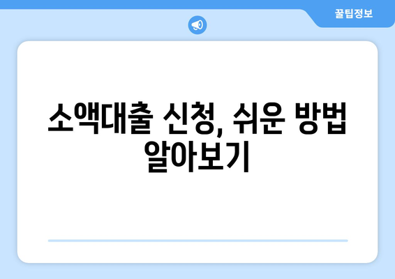 소액대출 궁금증, 속 시원하게 해결해 드립니다! | 소액대출, 신용대출, 대출 조건, 금리 비교, 추천