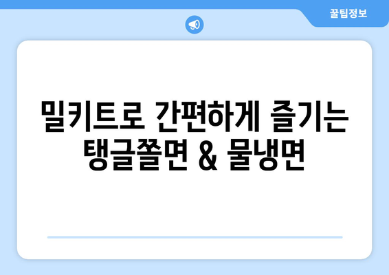 코로나19 여름, 시원하게 즐기는 탱글쫄면 & 물냉면 밀키트 추천 | 여름 별미, 밀키트 추천, 간편 레시피