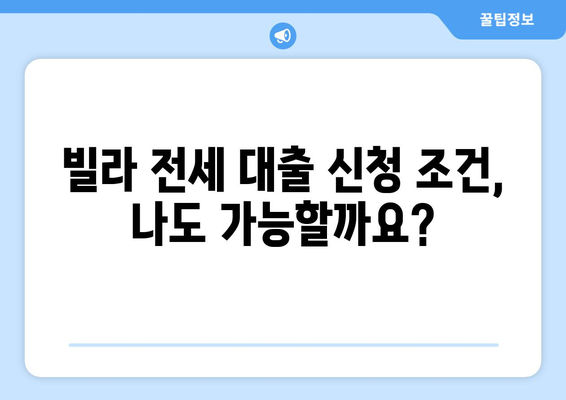 빌라 전세 보증금 반환 대출, 이율과 한도 비교 분석 | 최저 금리, 조건, 주의사항