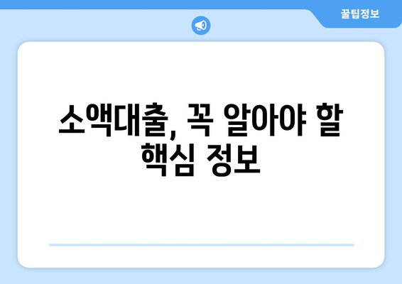 소액대출, 알아두면 크게 쓸 수 있습니다| 똑똑한 이용 가이드 | 소액대출, 신용대출, 금리 비교, 대출 조건, 주의 사항