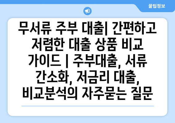 무서류 주부 대출| 간편하고 저렴한 대출 상품 비교 가이드 | 주부대출, 서류 간소화, 저금리 대출, 비교분석