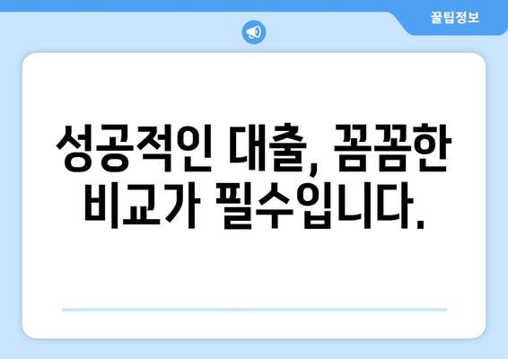 남들이 아는 대출 방법, 지금 바로 알아보세요! | 대출 종류, 신청 방법, 주의 사항