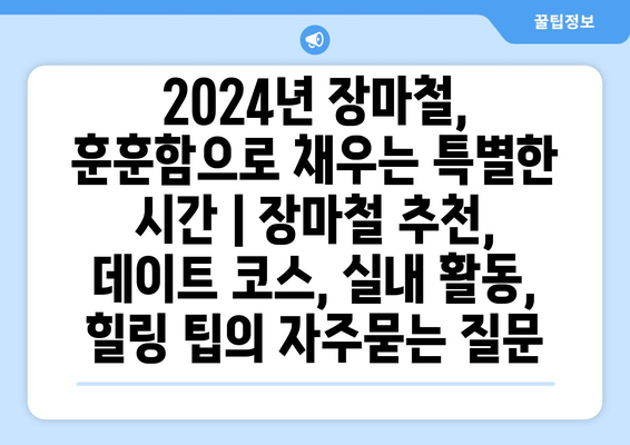 2024년 장마철, 훈훈함으로 채우는 특별한 시간 | 장마철 추천, 데이트 코스, 실내 활동, 힐링 팁