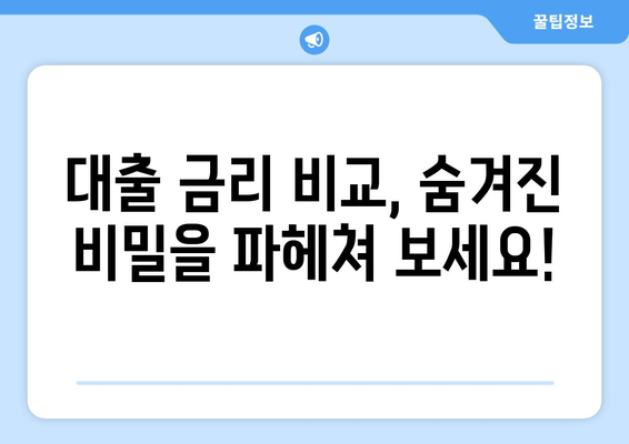 대출 꿀팁| 남들이 다 아는 비밀? 숨겨진 정보로 나에게 맞는 대출 찾기 | 대출 비교, 금리 정보, 신용등급