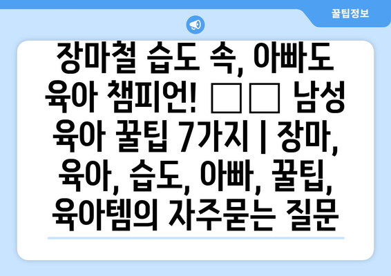 장마철 습도 속, 아빠도 육아 챔피언! ☔️ 남성 육아 꿀팁 7가지 | 장마, 육아, 습도, 아빠, 꿀팁, 육아템