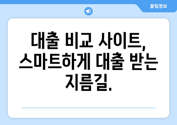 모바일 대출 시대, 손쉽게 대출 비교하고 나에게 맞는 조건 찾기 | 대출 비교 사이트, 모바일 대출, 금리 비교, 대출 상담