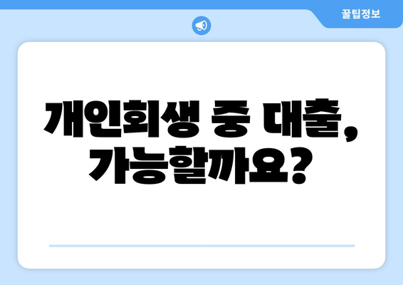 개인회생 중에도 가능한 대출? 조건과 진행 방법 완벽 가이드 | 개인회생, 대출, 신용회복, 재무관리