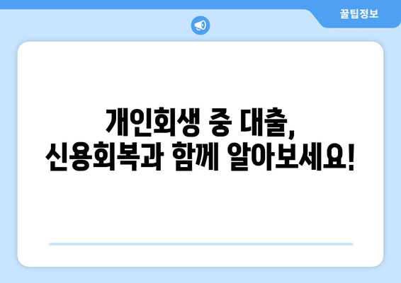 개인회생 중에도 가능한 대출? 조건과 진행 방법 완벽 가이드 | 개인회생, 대출, 신용회복, 재무관리