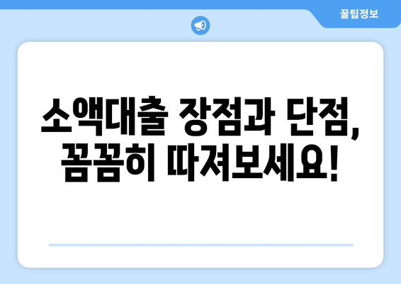 소액대출, 꼭 필요할 때 유용한 선택? | 장단점 비교 및 신청 가이드