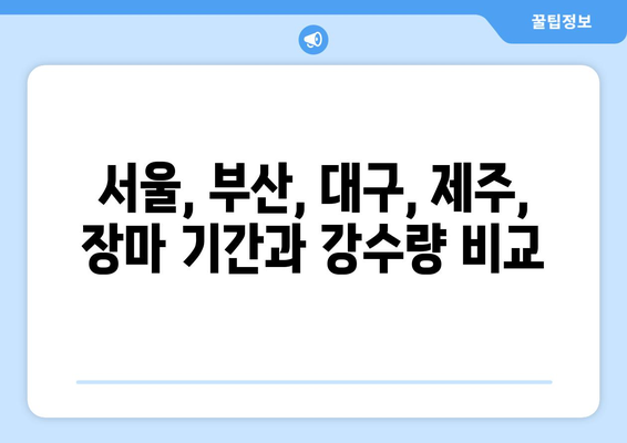 2024년 장마, 서울·부산·대구·제주 지역별 시기와 강수량 예측 | 장마철, 우기, 기상 정보, 날씨