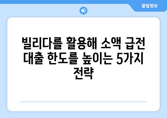 소액 급전 대출 한도 극대화| 빌리다를 활용하는 최고의 전략 | 빌리다, 소액 대출, 한도 높이기, 급전 팁