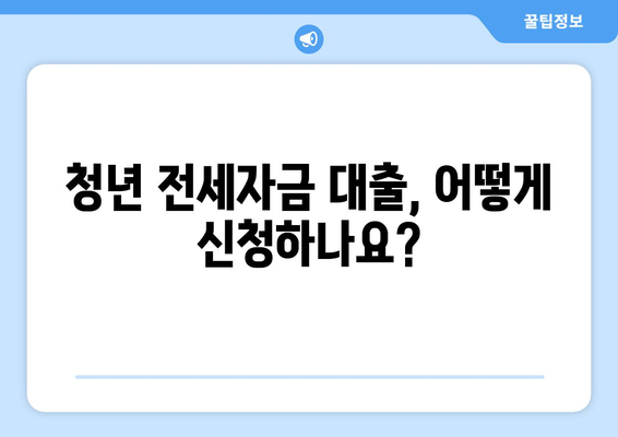 청년 전세자금 대출 완벽 가이드| 조건, 한도, 계약 절차까지 | 주택, 대출, 부동산,  청년