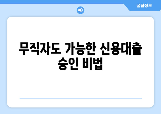 무직자 대출 쉽게 승인 받는 비밀 팁 공개! | 무직자, 대출 승인, 신용대출, 비상금 마련