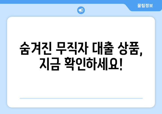 무직자 대출 쉽게 승인 받는 비밀 팁 공개! | 무직자, 대출 승인, 신용대출, 비상금 마련