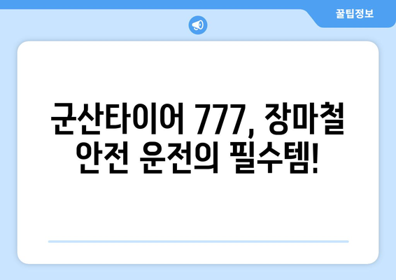 군산타이어 777로 장마 걱정 끝! 안전 운전 가이드 | 장마철 타이어, 군산, 안전 운전 팁