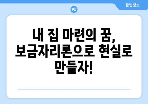 2024 보금자리론 대출 자격 완벽 가이드| 꼼꼼히 확인하고 성공적인 주택 구매 하세요! | 보금자리론, 대출 자격, 주택 구매, 2024