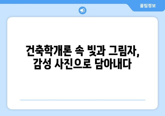 건축사진가의 여름과 장마철| 건축학개론 속 빛과 그림자  | 건축 사진, 장마철 촬영 팁, 감성 사진, 건축 디자인, 건축 스케치