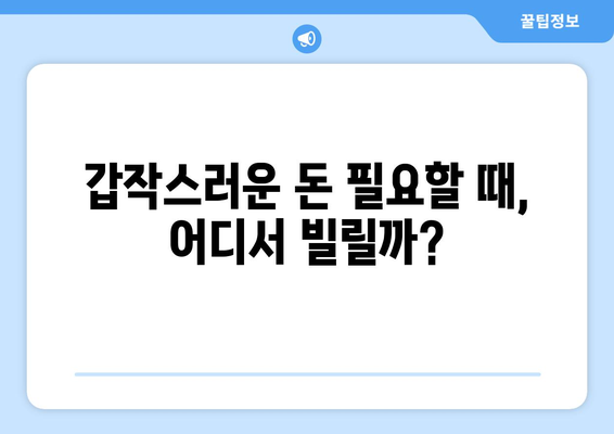 비상금대출, 급할 때 어디서 받을 수 있을까요? | 비상금 대출, 소액 대출, 신용대출, 긴급 자금