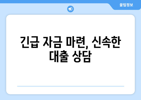 비상금대출, 급할 때 어디서 받을 수 있을까요? | 비상금 대출, 소액 대출, 신용대출, 긴급 자금