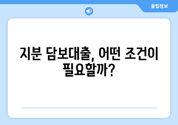 아파트 지분 담보대출, 공동명의 미동의 시에도 가능할까요? | 공동명의, 부동산 대출, 미동의