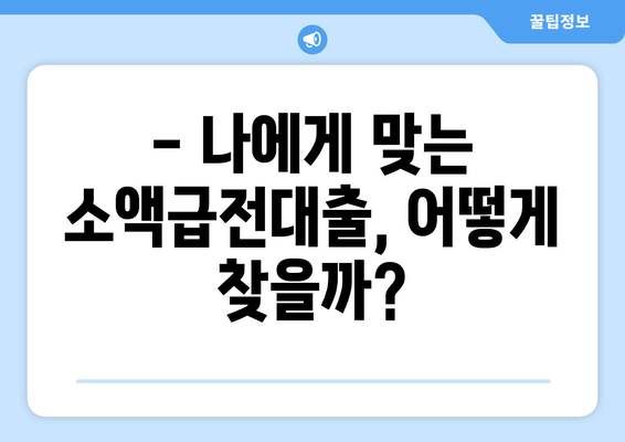 소액급전대출 한도, 알뜰하게 활용하는 꿀팁 | 소액대출, 급전, 한도 활용, 금리 비교, 대출 정보