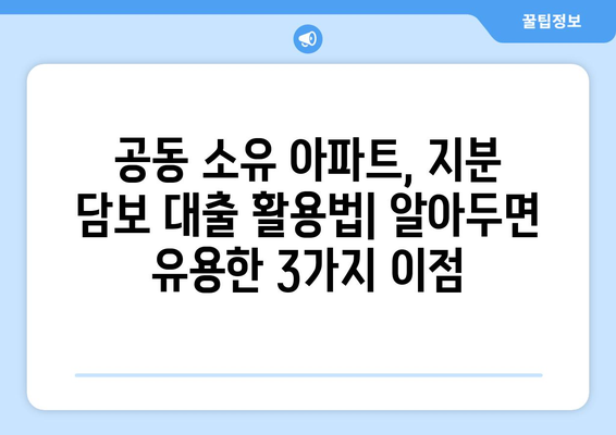 공동 명의 아파트 지분 담보 대출, 숨겨진 이점 3가지 | 부동산, 대출, 재테크, 공동소유