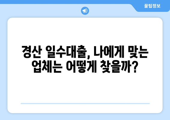 경산 일수대출, 핵심 조건과 주의 사항 완벽 가이드 | 경산, 일수대출, 대출 조건, 주의 사항