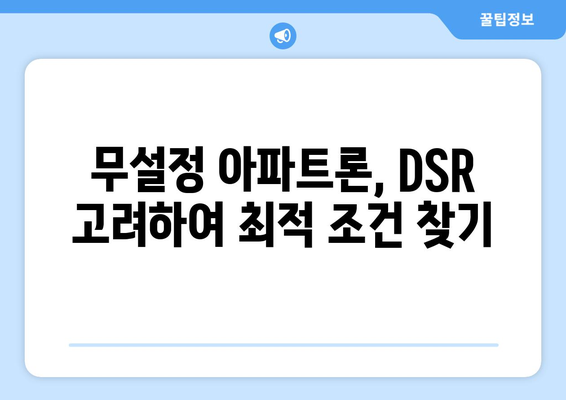 무설정 아파트론, DSR, 한도까지 완벽 분석| 나에게 맞는 조건 찾기 | 무설정 아파트론, DSR 계산, 한도 확인, 대출 정보