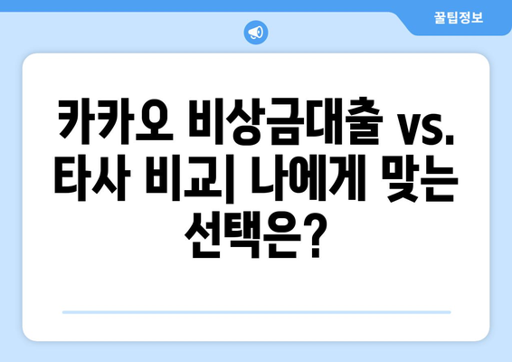 카카오 비상금대출 후기| 장점, 단점, 그리고 주의 사항 | 비상금 대출, 카카오뱅크, 후기, 비교 분석