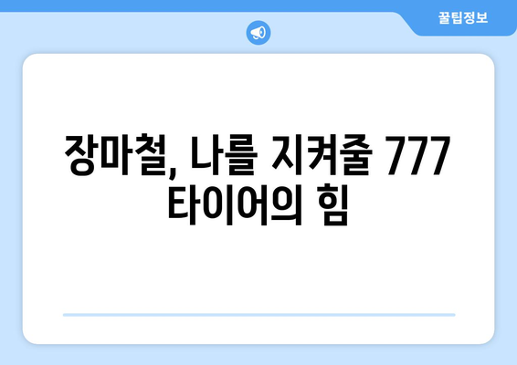 군산타이어 777 장마철 안전 운행 가이드| 빗길 주행 팁 | 타이어 점검, 안전 운전, 장마 대비