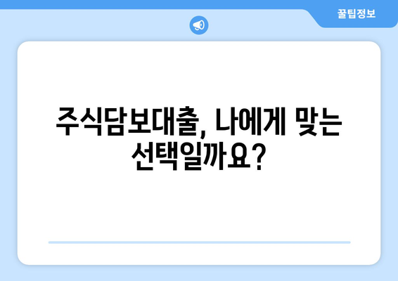 주식담보대출 거래방식 완벽 가이드 | 주식담보대출, 대출 절차, 주의 사항, 성공적인 투자 전략