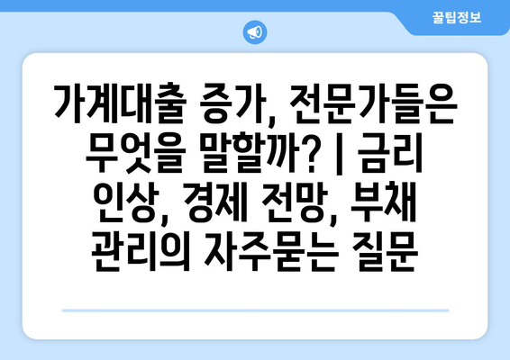 가계대출 증가, 전문가들은 무엇을 말할까? | 금리 인상, 경제 전망, 부채 관리