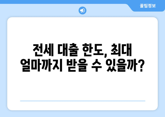 전세 보증금 반환 받기, 어렵지 않아요! 은행별 전세 대출 조건 & 한도 비교 | 전세 대출, 보증금, 금리, 비교, 추천, 가이드