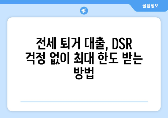 전세 퇴거자금대출 DSR 제한 없이 최대 한도 받는 방법 | 주택금융공사, 퇴거 대출, 전세 보증금