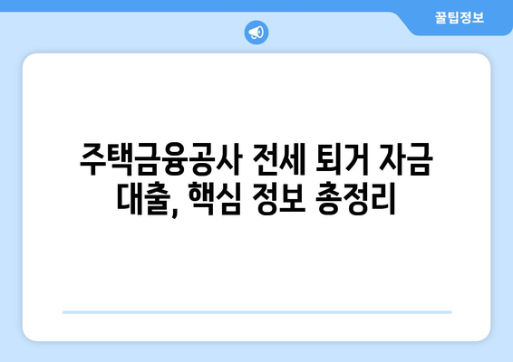 전세 퇴거자금대출 DSR 제한 없이 최대 한도 받는 방법 | 주택금융공사, 퇴거 대출, 전세 보증금