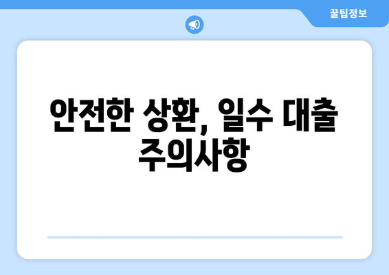 경산일수 대출, 조건과 주의사항 완벽 가이드 | 경산, 일수 대출, 신용대출, 금리, 상환